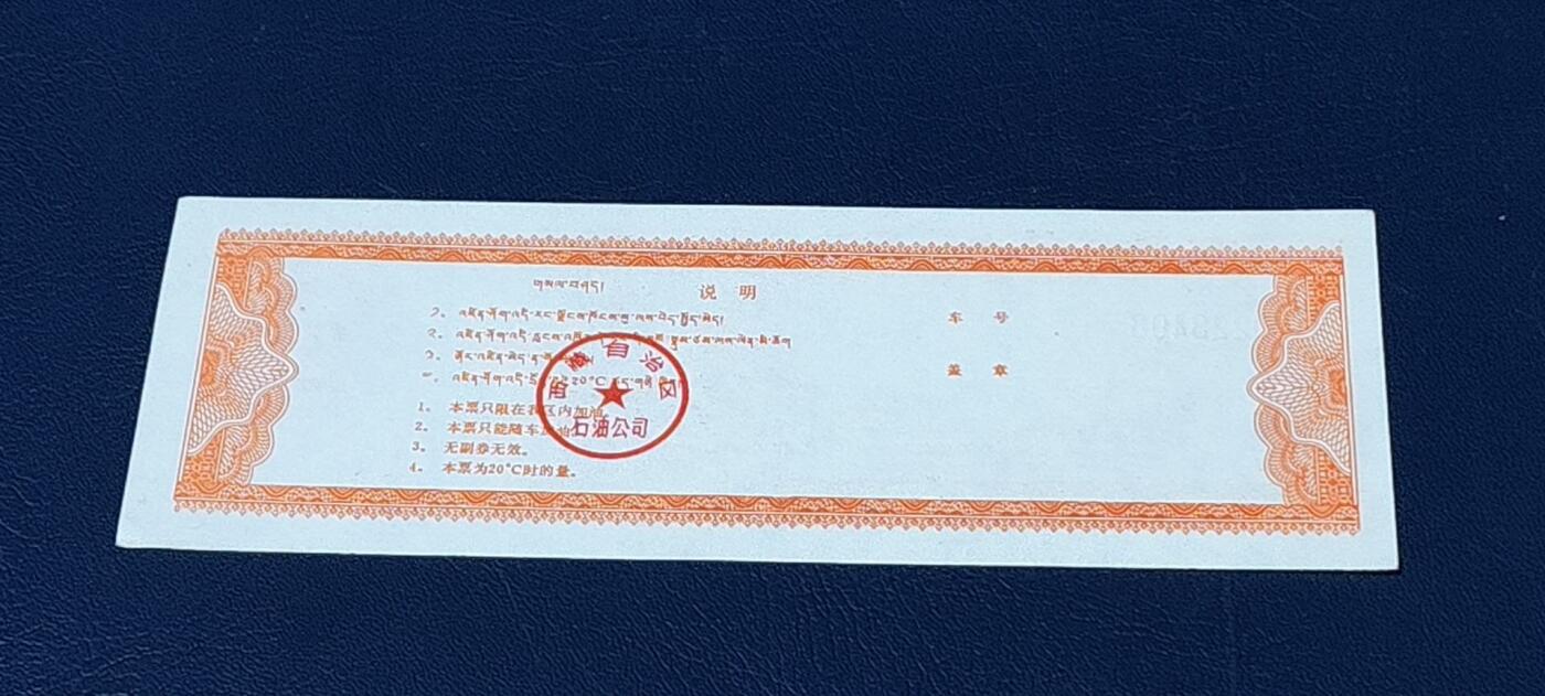 精品票证拍场 🔥🔥2公斤🔥🔥西藏自治区石油公司  煤油票，面值贰公斤，含副券。1992年发行。双文字。非常少见！票幅比较大！最后一图为对比图！