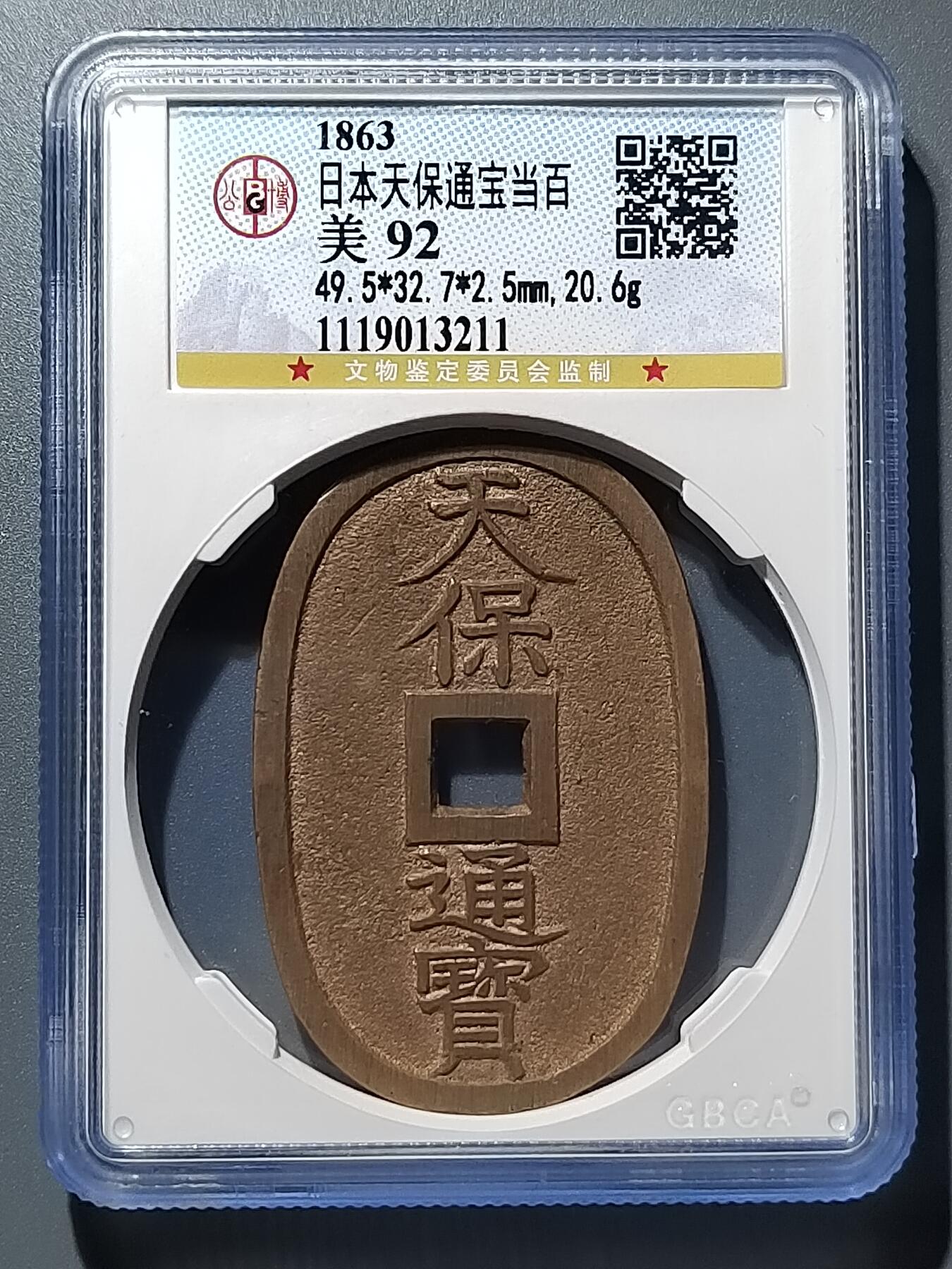 PCAI钱币30-350  钱币小专场 天保通宝 92分