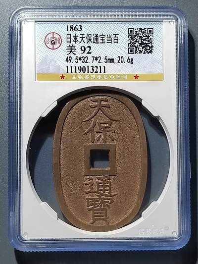 PCAI钱币30-350  钱币小专场 - 天保通宝 92分