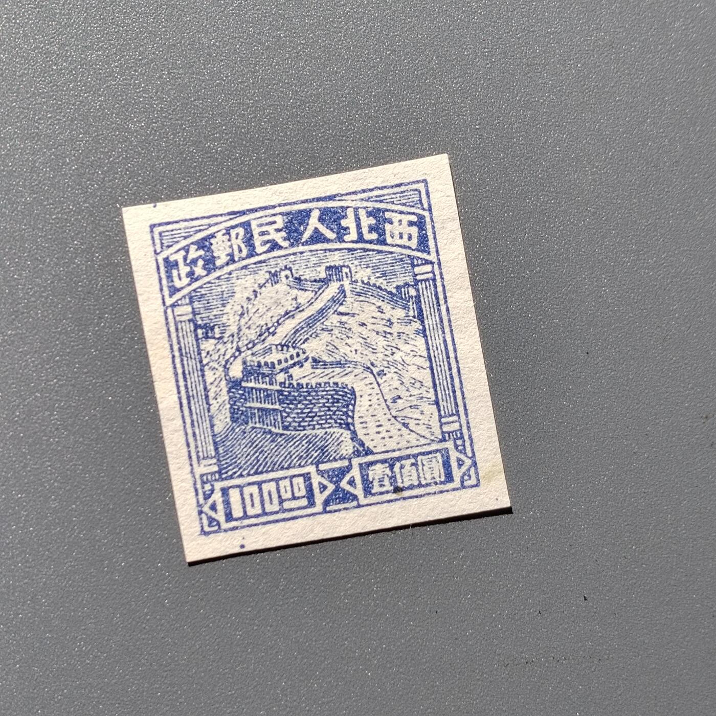 PCAI钱币1-351  二元邮票小专场 西北邮政