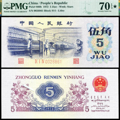 德泉缘2025上海之巅春季拍卖会 - 1972年中国人民银行伍角一枚 PMG 70EPQ 6047333-001 0026861