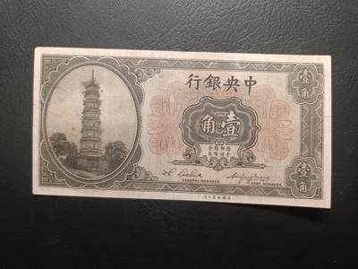 2025五月第一拍（假期连拍第一场，5.5集中发货） - 中央银行1924版壹角流通好品XF，广州六榕寺花塔，孙中山在广州成立的广东国民政府的中央银行，少见的极早期辅币品种