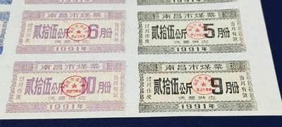 票证拍场    都是整版或者联票 🔥市级🔥煤票🔥🔥南昌市煤，1991年发行，少见版别