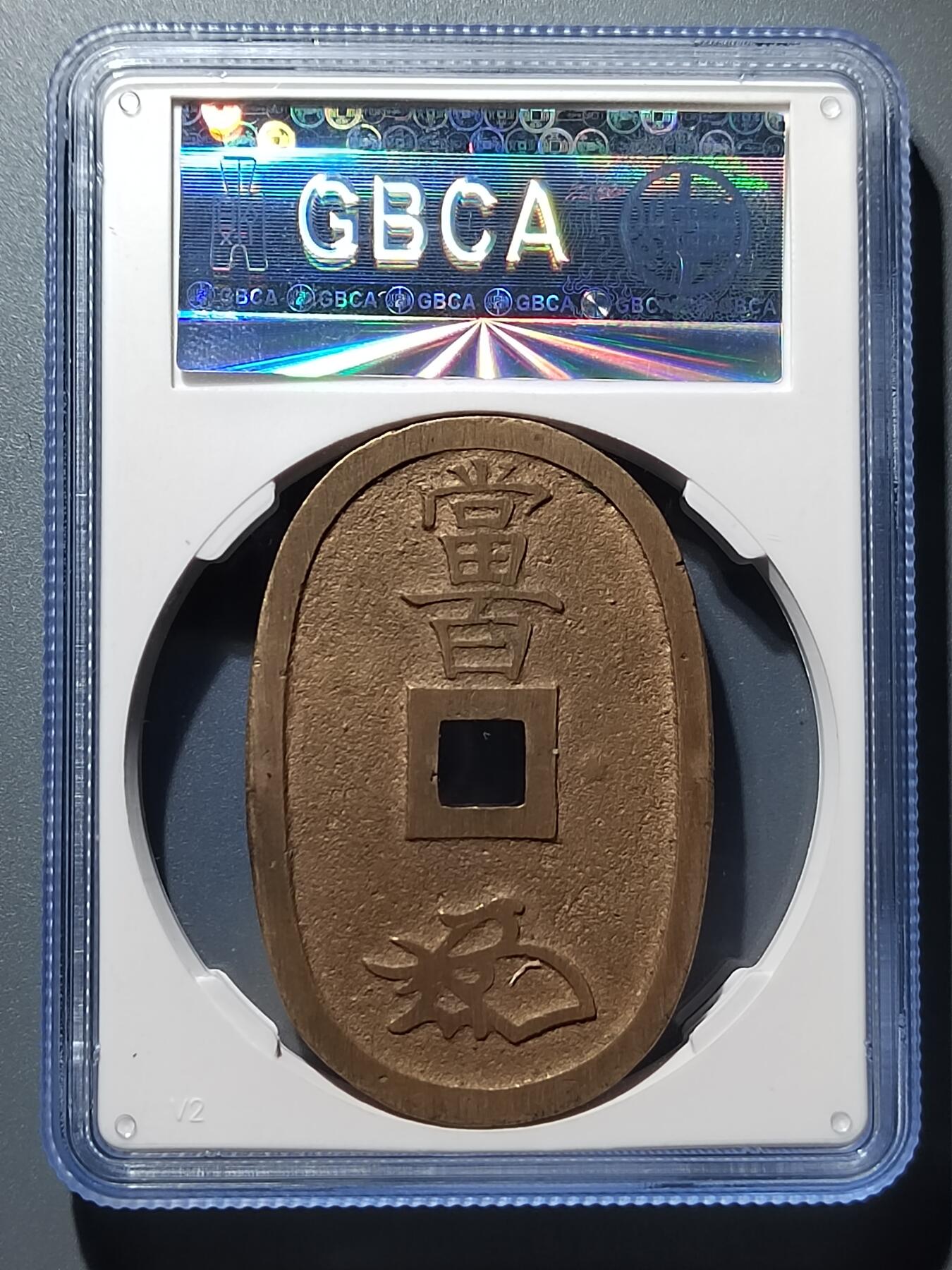 PCAI钱币30-350  钱币小专场 天保通宝 92分
