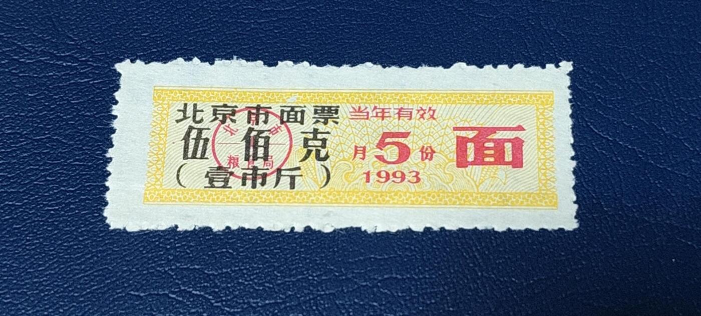 精品票证拍场 🔥市级🔥直辖市🔥北京市面票，1993年5月发行，五百克，1993年是北京市民使用粮票最后的一年了！相当于纸币的关门冠。