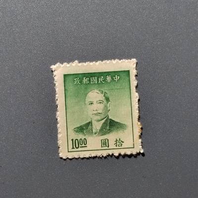 PCAI钱币1-351  二元邮票小专场 - 孙像邮票10元
