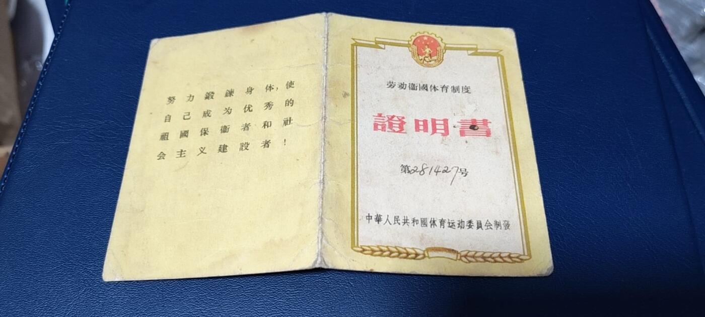 各种纸质证明、文件、证书 劳动卫国体育制度证明书，中华人民共和国体育运动委员会制发，