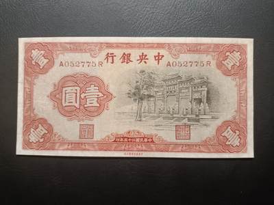 2025五月第一拍（假期连拍第一场，5.5集中发货） - 中央银行1936中华书局版壹圆流通好品XF，因法币改革后自英美订购的钞票尚未运抵，因紧急自中华书局订购，故相对常见品种少见，孔庙“万古长春”牌坊