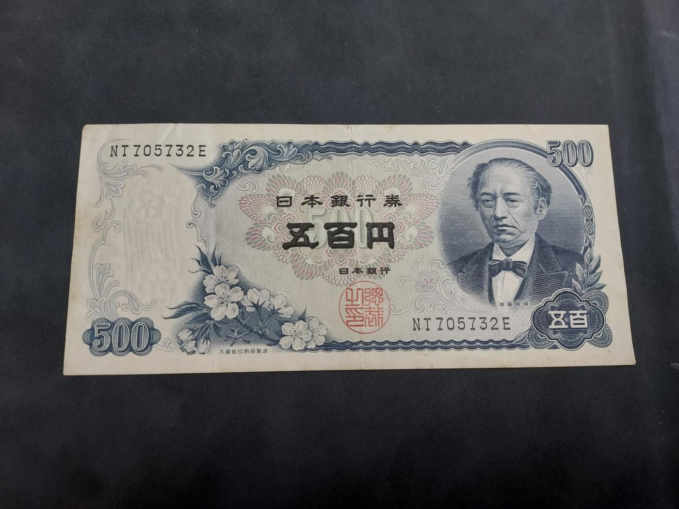 博彦收藏 5月7日 8点钱币专场 日本早期500元 流通好品