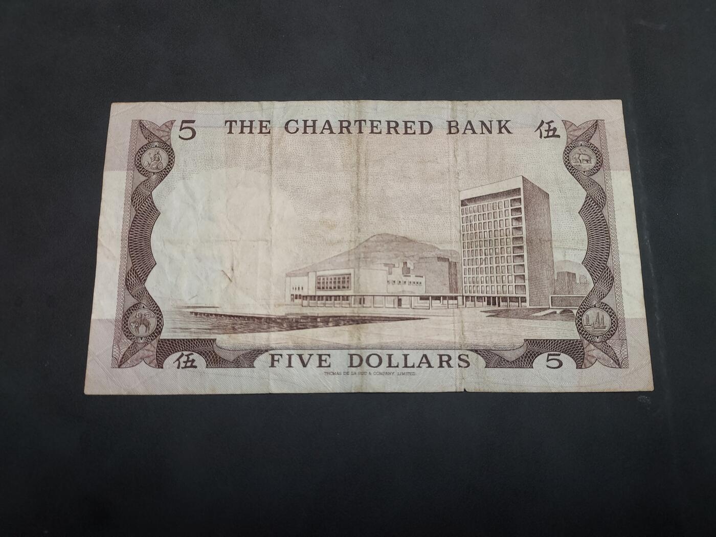 博彦收藏 5月7日 8点钱币专场 香港渣打5元流通好品