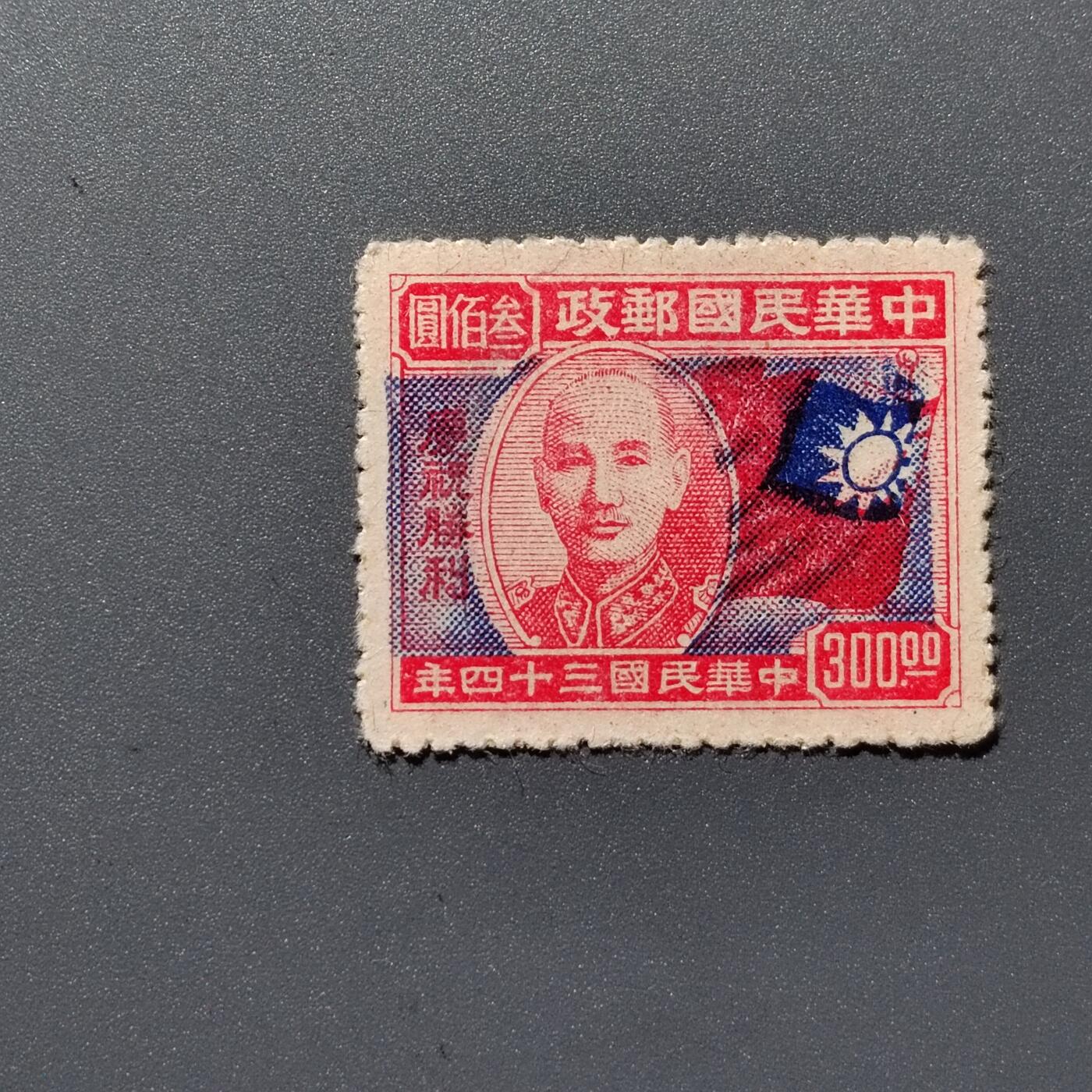 PCAI钱币1-351  二元邮票小专场 庆祝胜利