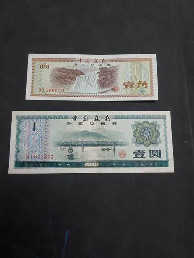  博彦收藏  8月18日 钱币专场 - 外汇券 1角/1元 85品