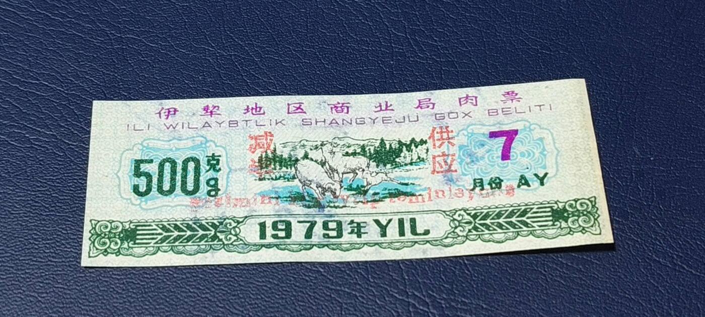 精品票证拍场 🔥 伊犁地区商业局肉票，减半供应，比较少见的边疆肉票，品相如图、按图发货