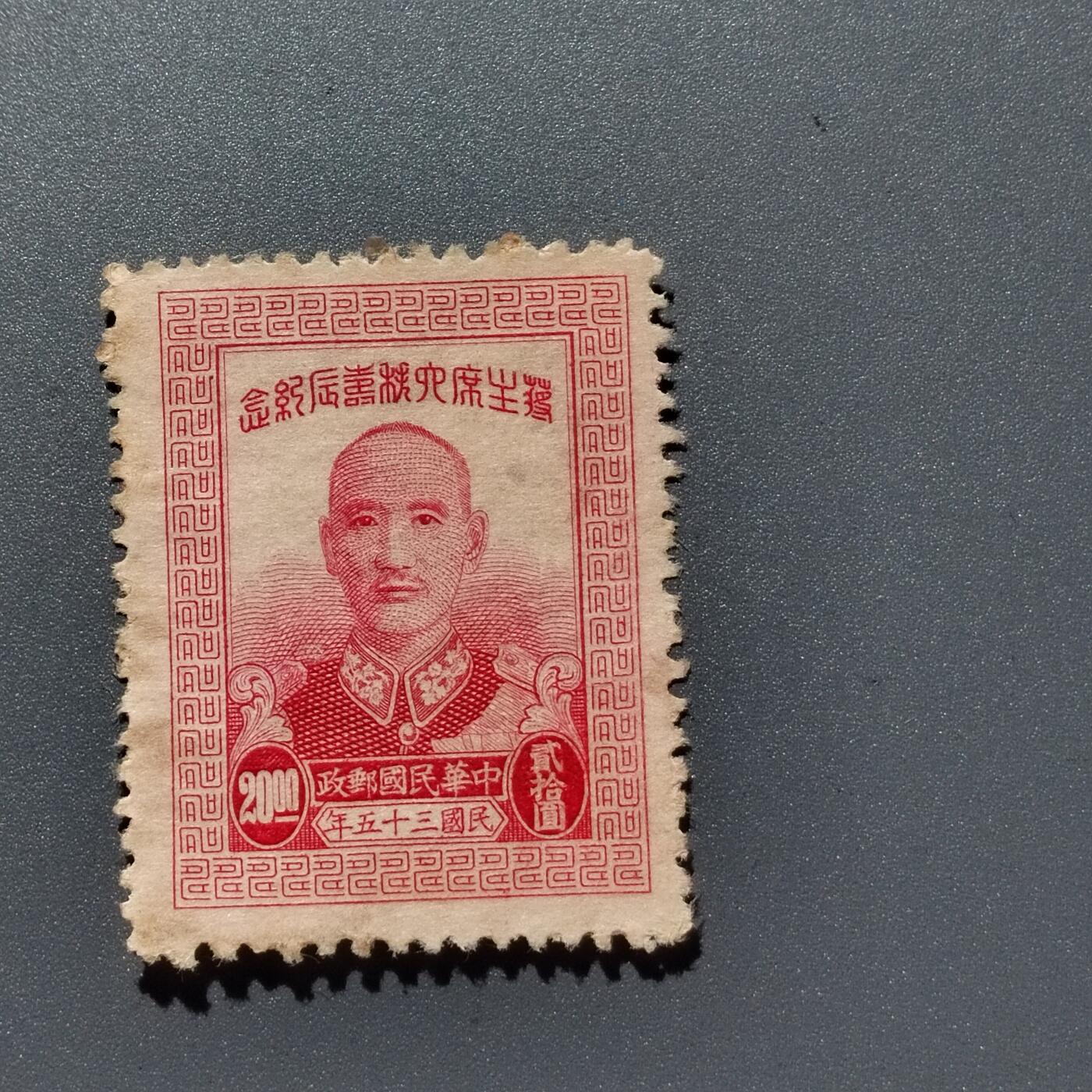PCAI钱币1-351  二元邮票小专场 蒋公大寿