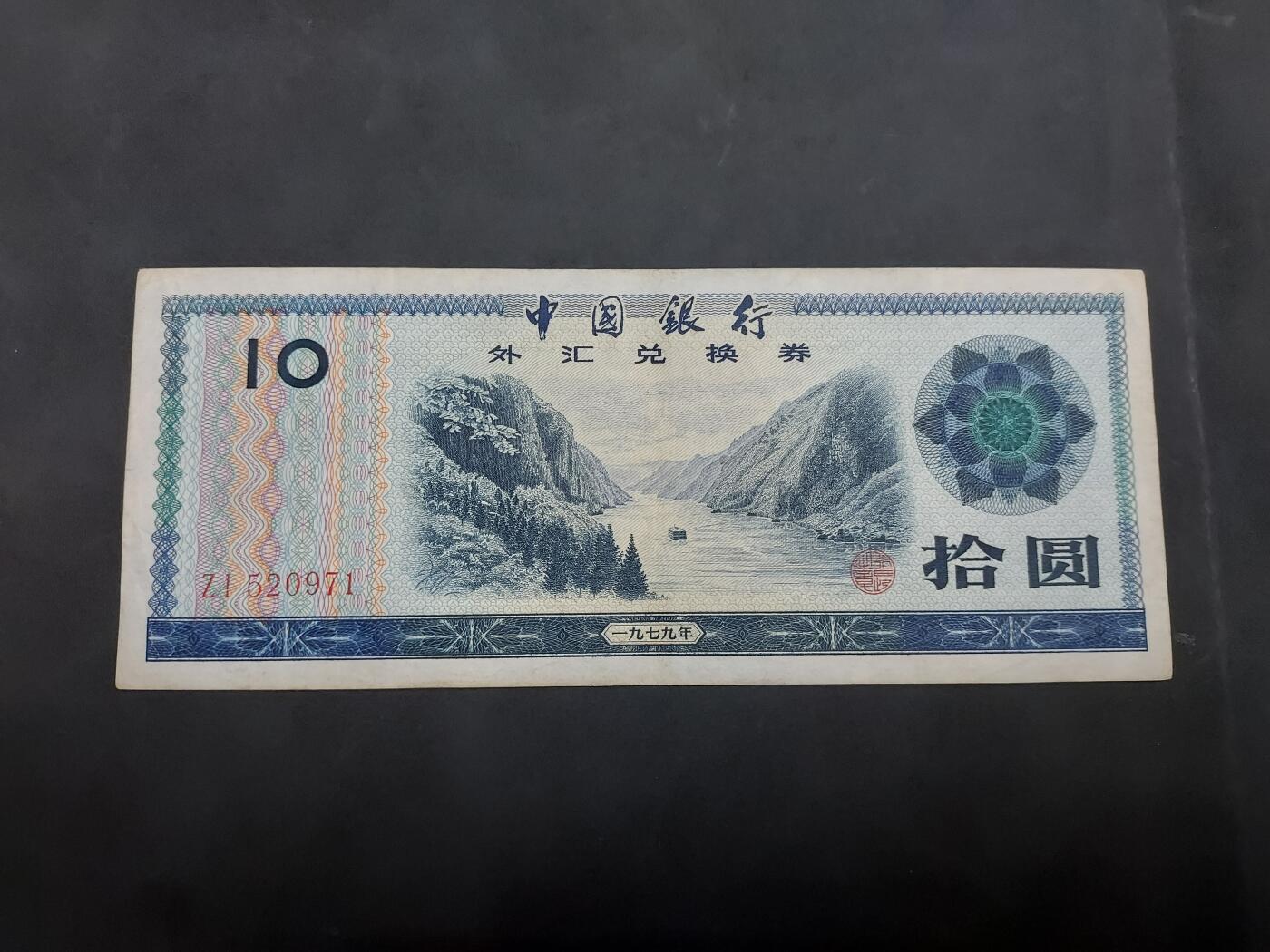 博彦收藏 5月7日 8点钱币专场 外汇券10元 流通好品