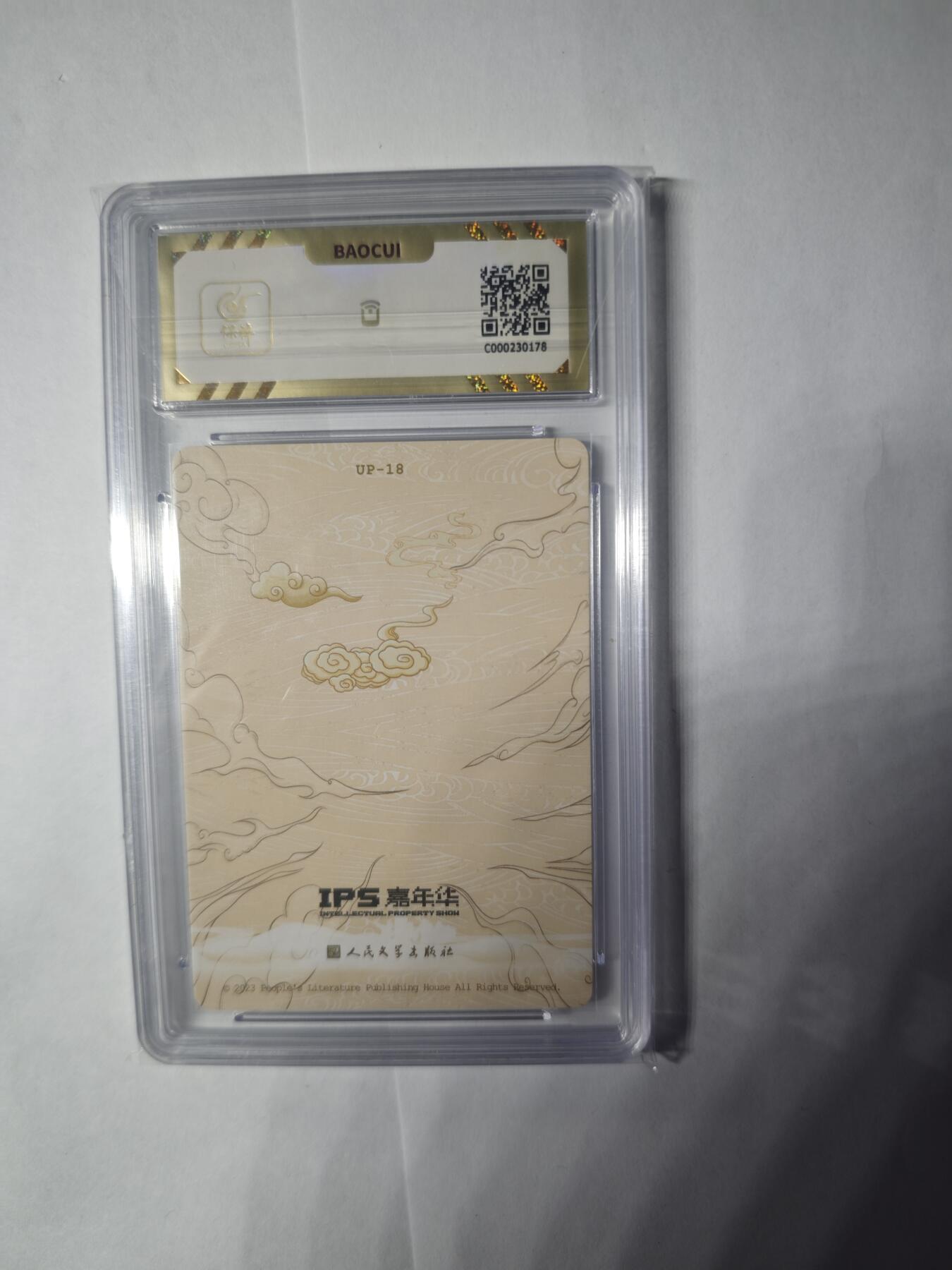 开心玩卡，快乐生活(第三期) 人文之宝 IPS展会联名卡 盘丝洞遭劫 保粹10