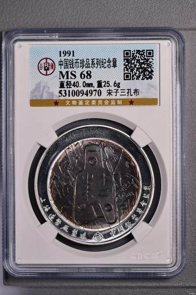 北京公博MS68宋子三孔布银制 - 北京公博MS68宋子三孔布银制