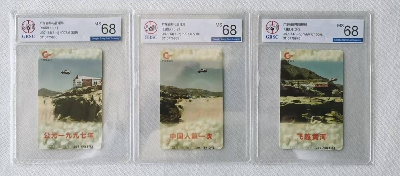 【琪哥网】评级磁卡综合场(六十三） 【公博68】跨越97黄河