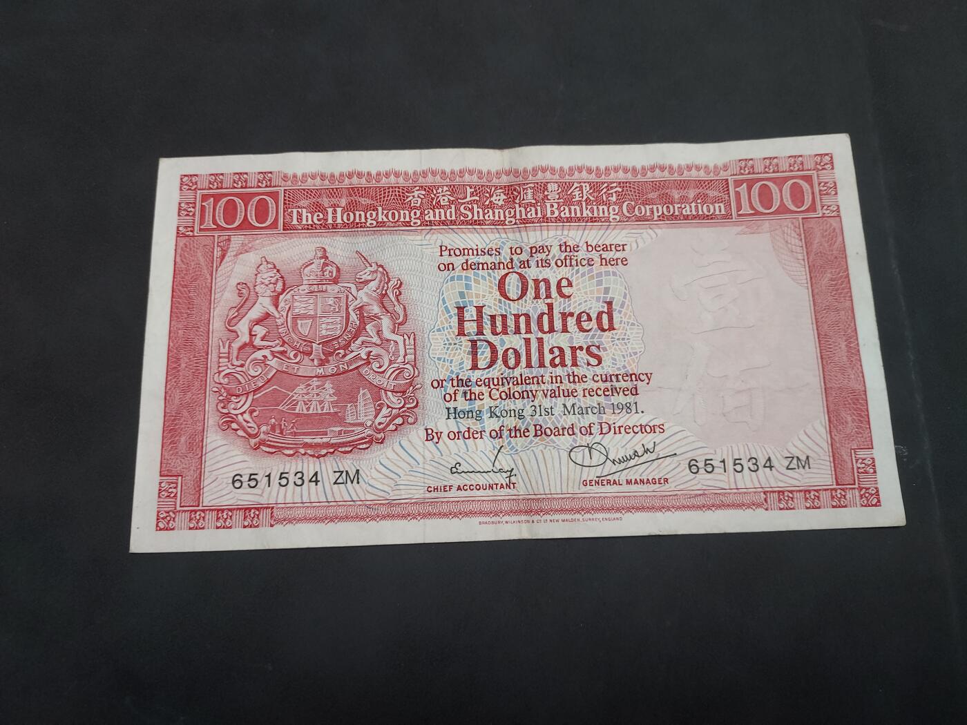 博彦收藏 5月7日 8点钱币专场 1981香港汇丰100元 流通品