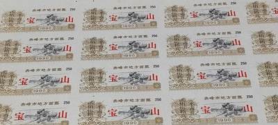 票证拍场    都是整版或者联票 🔥加字🔥宝山🔥🔥赤峰市地方面票，整版24联，贰佰伍拾克（半市斤），1990年发行