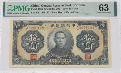 博洋堂世界钱币拍卖第121期（全场包邮） - PMG 63 民国二十九年（1940年）中央储备银行拾圆