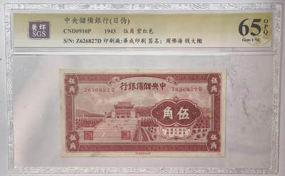 紫瑗钱币——第568期——纸币场 - 中国 1943年 中央储蓄银行（日伪）5角 美评SGS 65 OPQ