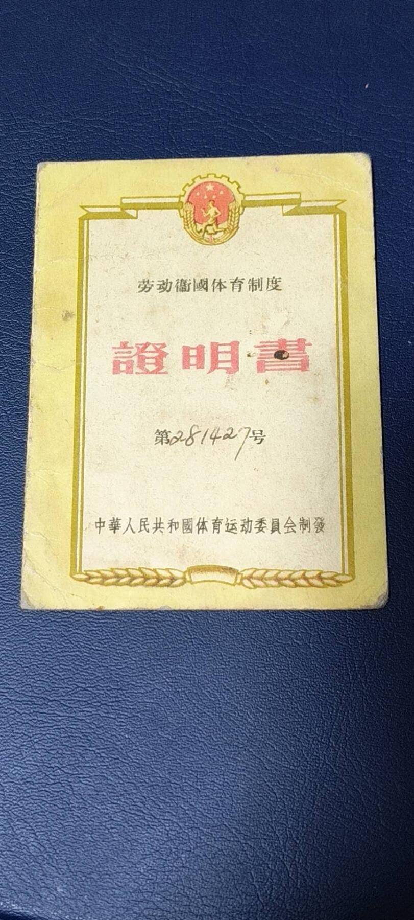 各种纸质证明、文件、证书 劳动卫国体育制度证明书，中华人民共和国体育运动委员会制发，