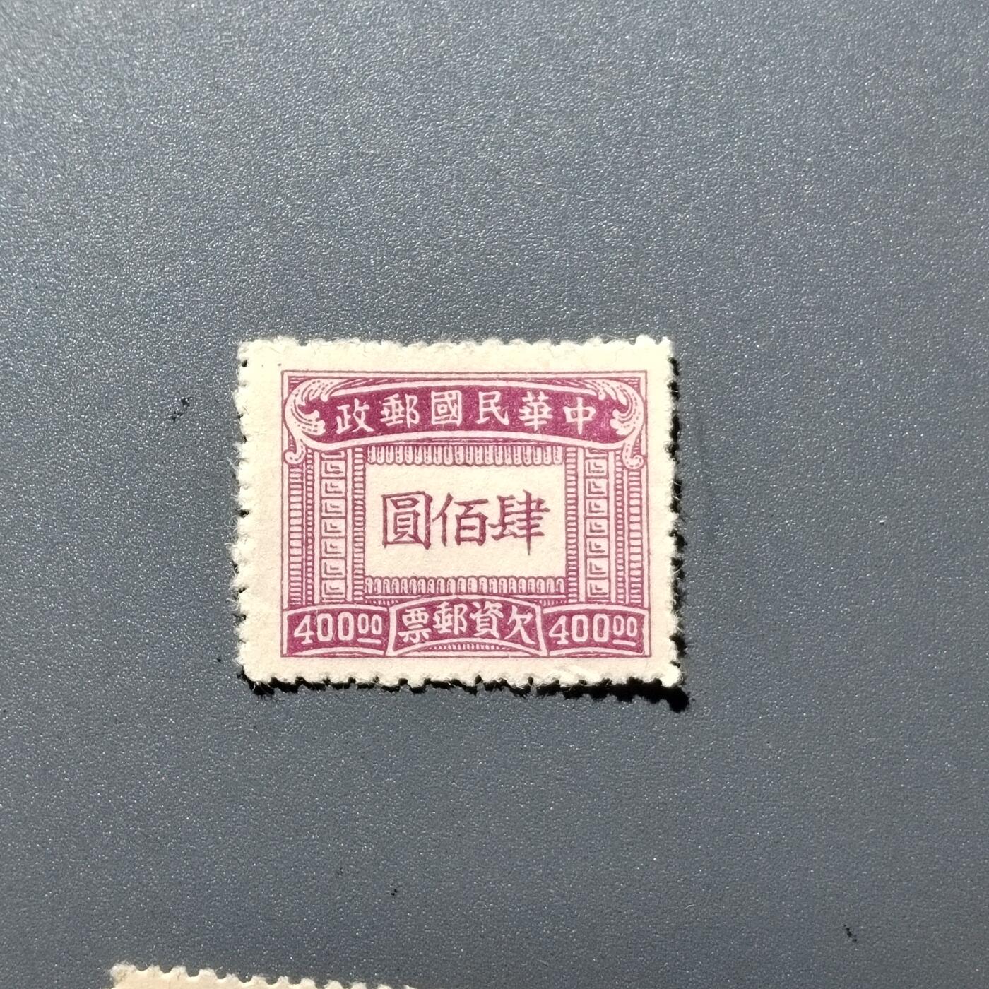 PCAI钱币1-351  二元邮票小专场 欠资四百