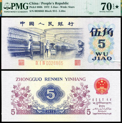 德泉缘2025上海之巅春季拍卖会 - 1972年中国人民银行伍角一枚 PMG 70EPQ 6047333-005 0026865