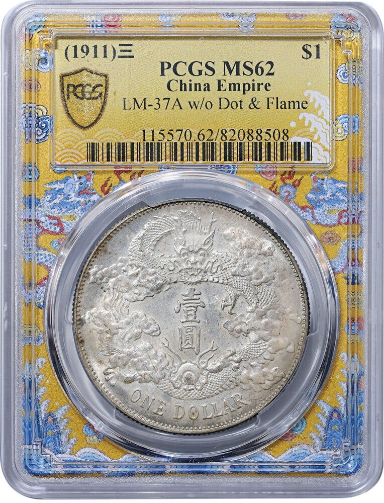 德泉缘2025上海之巅春季拍卖会 宣统三年大清银币壹圆一枚 PCGS MS62 82088508
