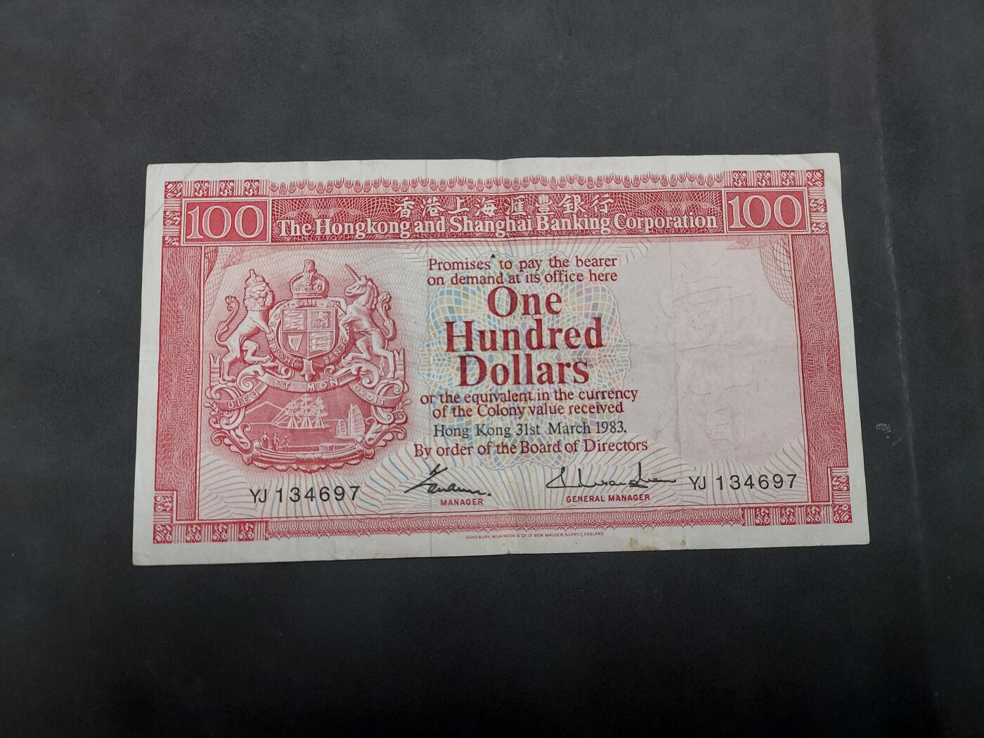 博彦收藏 5月7日 8点钱币专场 1983 香港汇丰100元 流通品