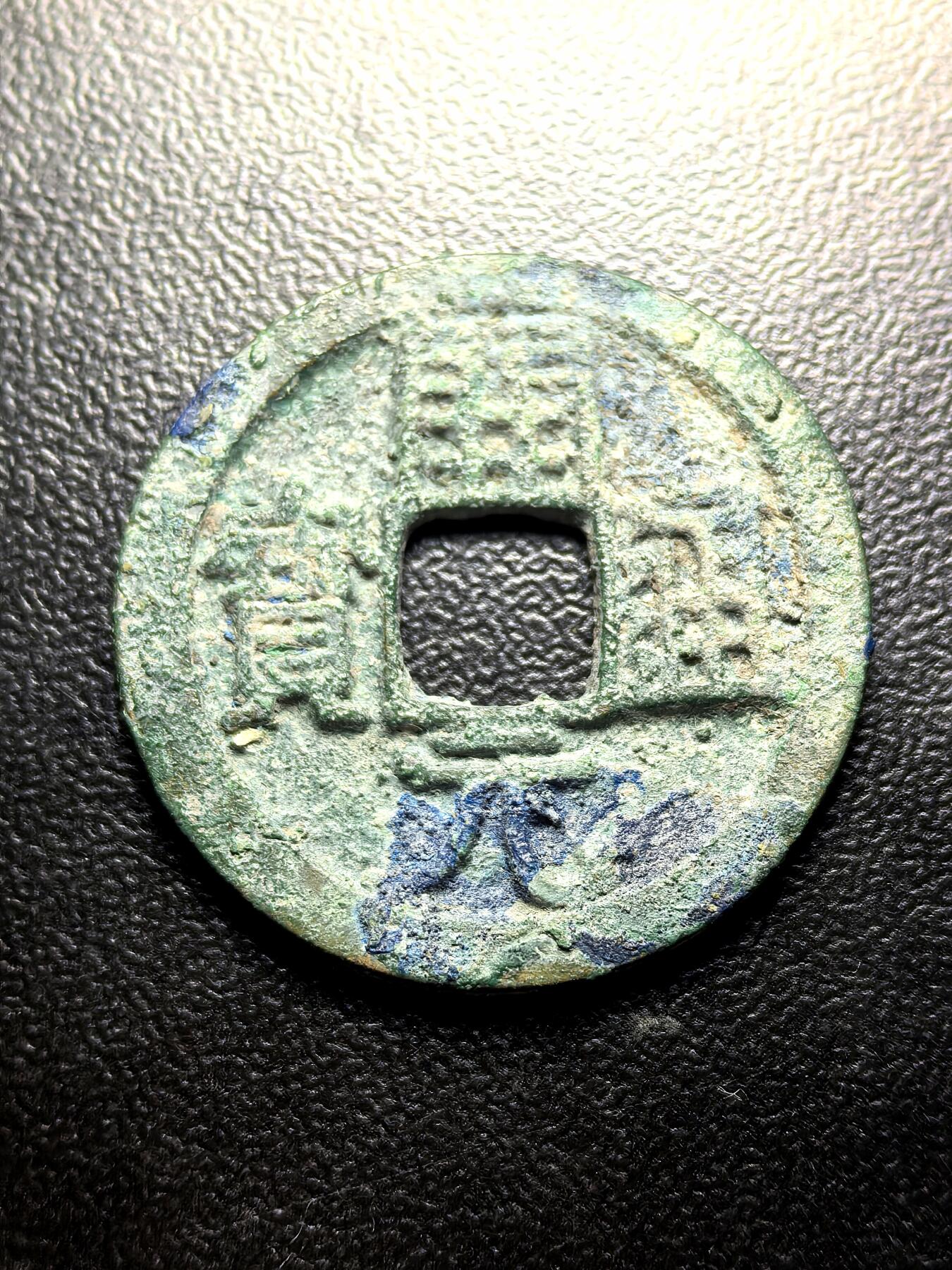 南宋泉阁俄币 外币 国币 专场第九期【送拍无额外佣金】 中国 唐代 开元通宝背上弯月 好品