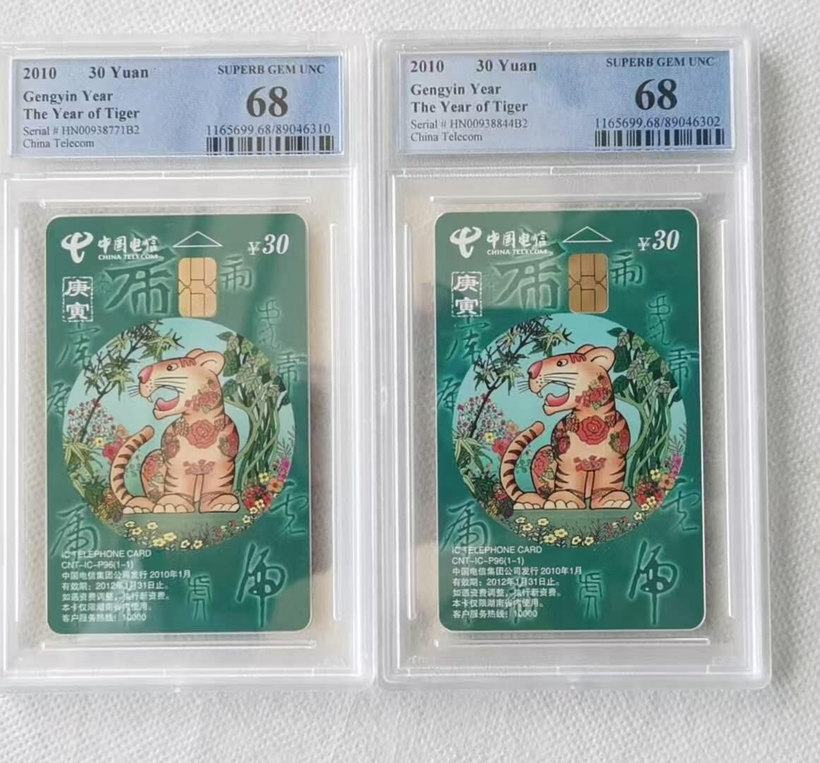 【琪哥网】评级磁卡综合场(六十三） 【PCGS68】IC卡生肖虎2枚