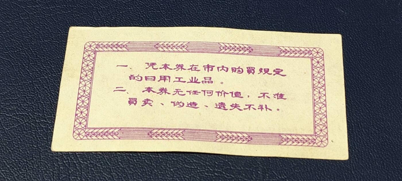 精品票证拍场 西宁市购货券   壹张券  1973年发行