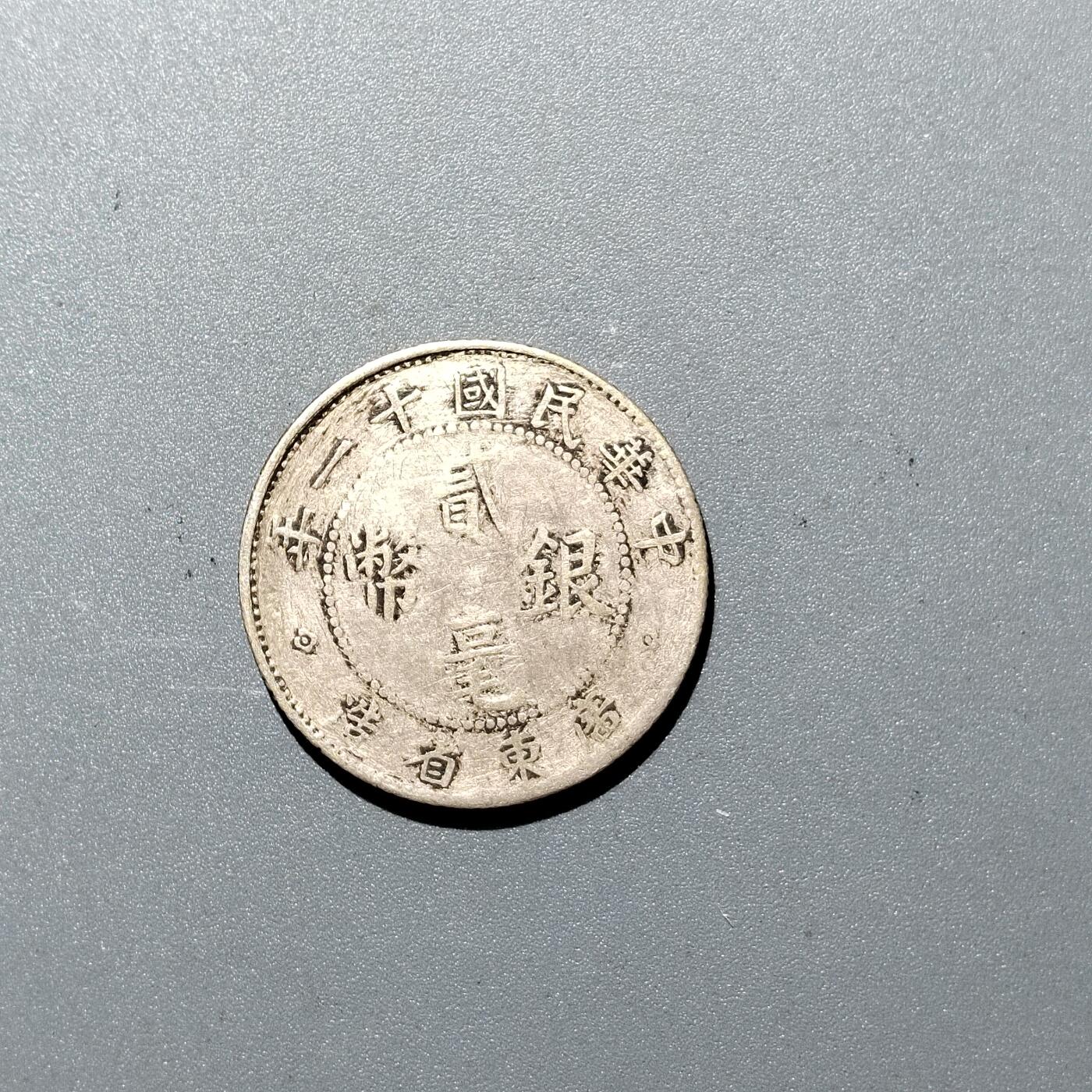 PCAI钱币30-350  钱币小专场 广东双毫