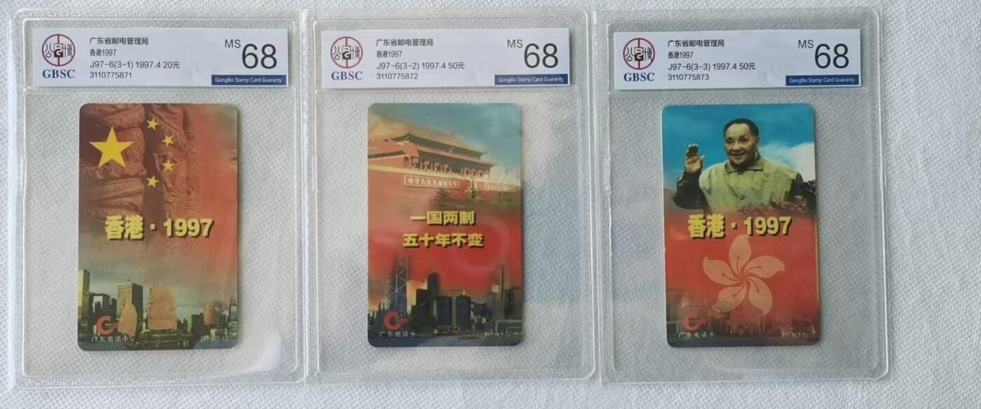 【琪哥网】评级磁卡综合场(六十三） 【公博68】香港1997