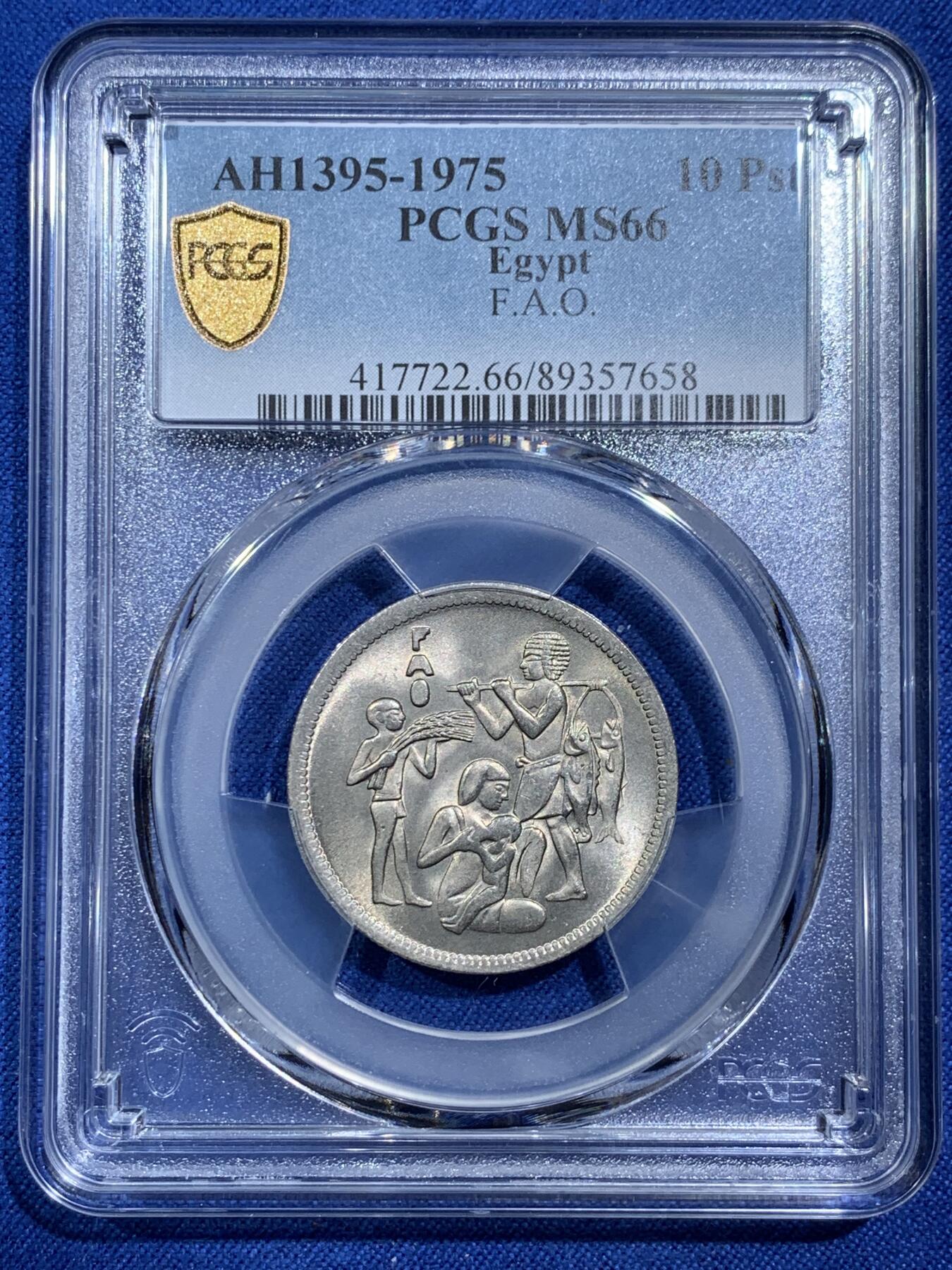 《竞宝斋》第377场 周日，周一 2场连拍 （全场包邮） PCGS MS66 卷拆高分 1975埃及10皮阿斯特 FAO纪念币 图案非常有特色 品相也非常好 两面都是出厂原光 可藏
