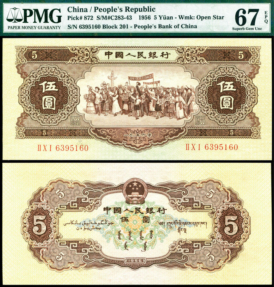 德泉缘2025上海之巅春季拍卖会 1956年中国人民银行伍圆一枚 PMG 67EPQ 7052920-022 6395160