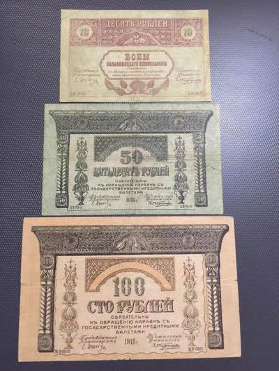 20250501外国纸币专场 - 俄罗斯 南高加索纸币 1918年10,50,100卢布  一套