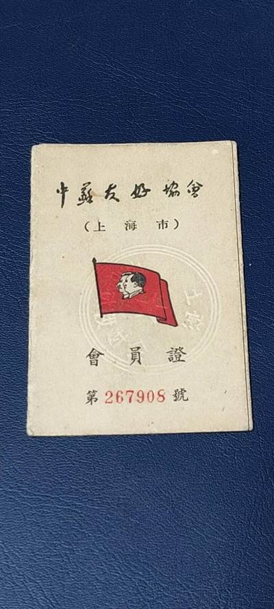 各种纸质证明、文件、证书 - 中苏友好协会  会员证   上海市   ，五十年代，品相如图，按图发货！