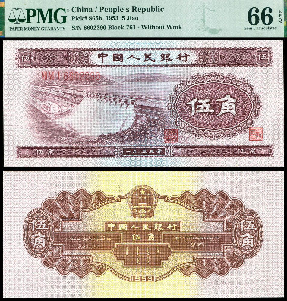 德泉缘2025上海之巅春季拍卖会 1953年中国人民银行伍角一枚 PMG 66EPQ 2381932-040 6602290
