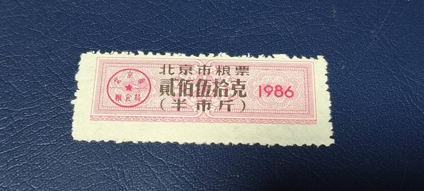 精品票证拍场 🔥市级🔥直辖市🔥北京市粮票，1986年发行，贰佰伍拾克（半市斤）