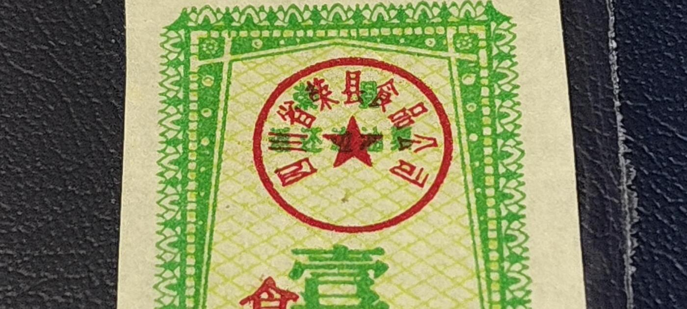 精品票证拍场 🔥返还边油🔥    四川省  荣县  返还边油   壹市斤，1979年发行！不知道边油是个啥🤣