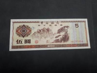  博彦收藏  8月18日 钱币专场 - 外汇券 5元 85品左右