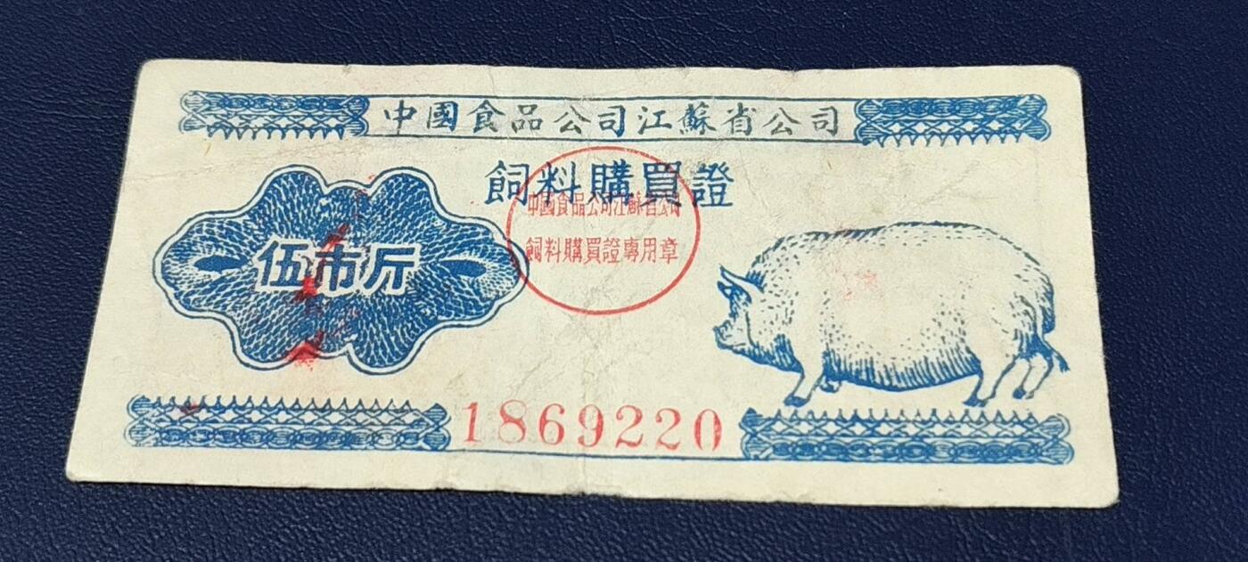 精品票证拍场 中国食品公司江苏省公司  饲料购买证，面值伍市斤  1956年4月1日至1956年12月31日