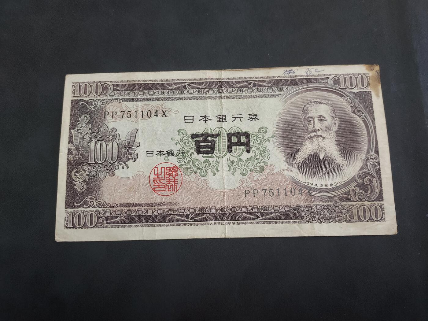 博彦收藏 5月7日 8点钱币专场 日本早期100元 流通品 有字迹/黄