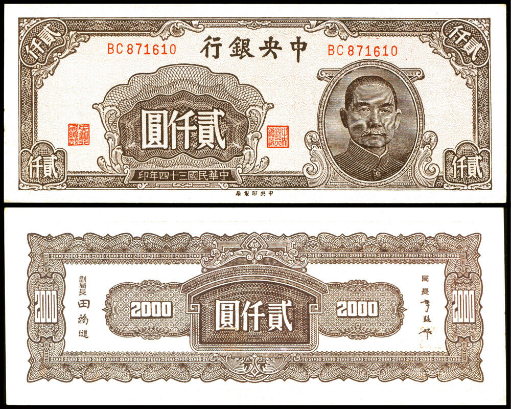 德泉缘2025上海之巅春季拍卖会 1945年中央银行贰仟圆一枚 BC871610 -