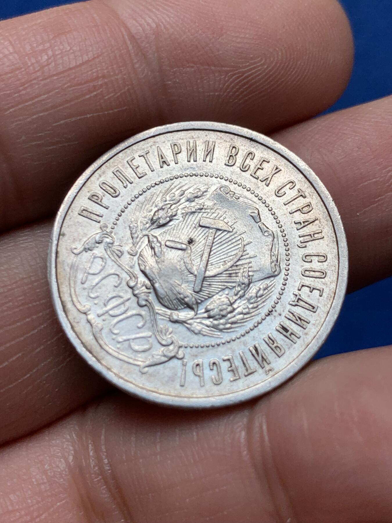 《竞宝斋》第377场 周日，周一 2场连拍 （全场包邮） 苏联1922年五星50戈比银币