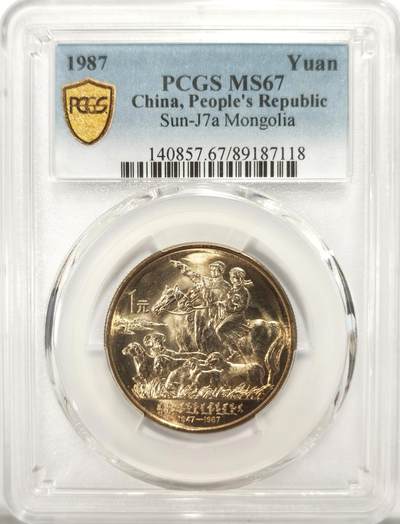 博洋堂世界钱币拍卖第121期（全场包邮） - PCGS MS67 中国1987年内蒙古自治区成立四十周年纪念币2