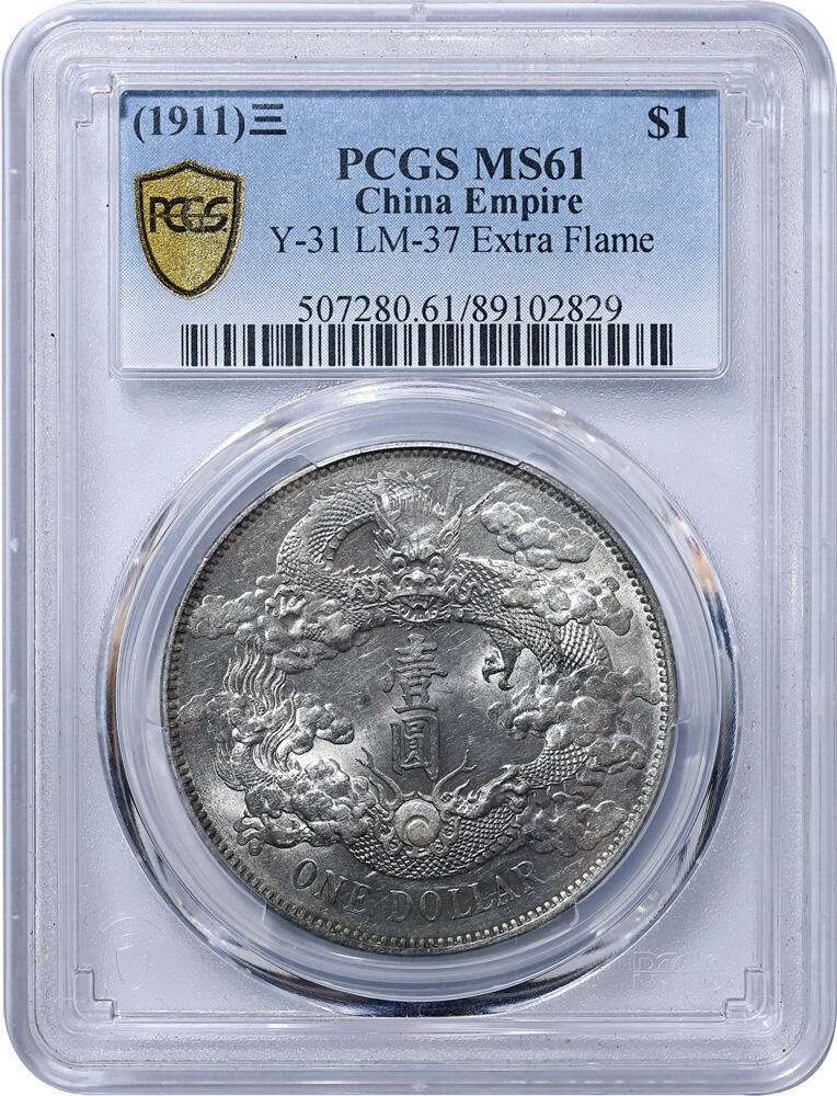 德泉缘2025上海之巅春季拍卖会 宣统三年大清银币壹圆一枚 PCGS MS61 89102829